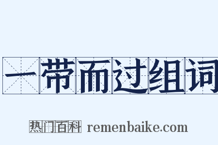 一带而过组词是什么意思的图片